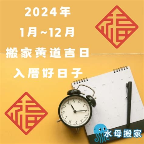 2023入厝方位|【2024搬家入宅吉日、入厝日子】農民曆入宅吉日吉。